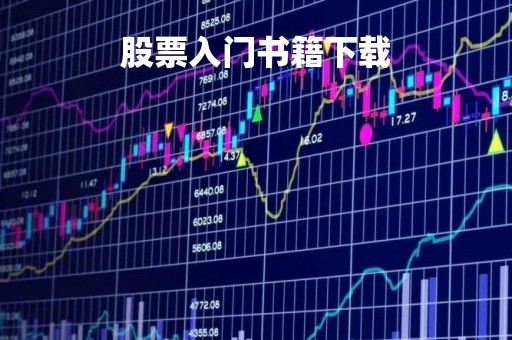 股票入门书籍下载「股票入门书籍推荐书目」