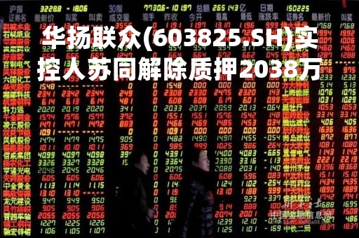 华扬联众(603825.SH)实控人苏同解除质押2038万股