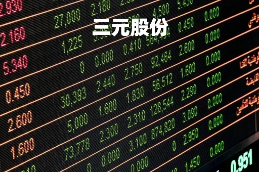 三元股份「三元股份2022年报」