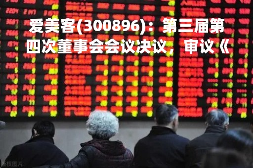 爱美客(300896)：第三届第四次董事会会议决议，审议《关于向2023年第一期限制性股票激励计划激励对象首次授予限制性股票的议案》
