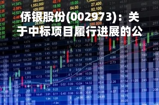 侨银股份(002973)：关于中标项目履行进展的公告