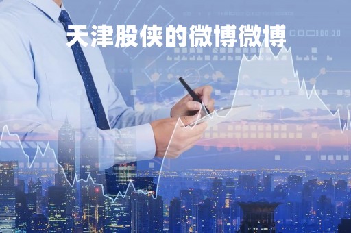 天津股侠的微博微博「天津天津股侠的微博」