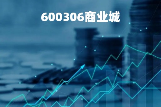 600306商业城「600306商业城重组」