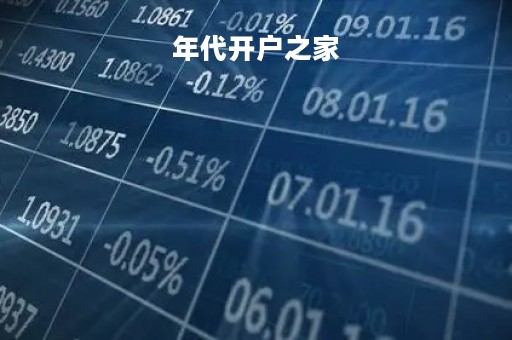 年代开户之家