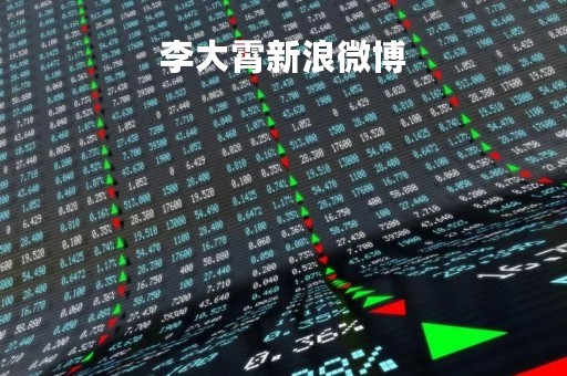 李大霄新浪微博「李大霄新浪微博最新」