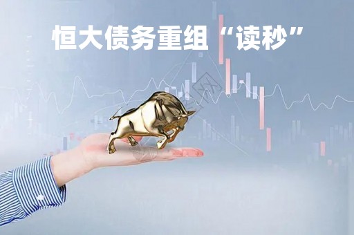 恒大债务重组“读秒”
