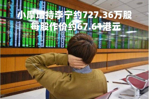 小摩增持李宁约727.36万股 每股作价约67.61港元