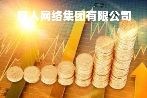 巨人网络集团有限公司「巨人网络集团有限公司官网」