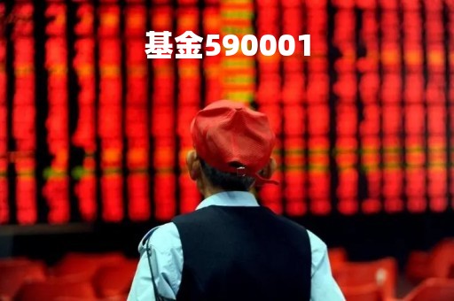 基金590001「基金590001净值」