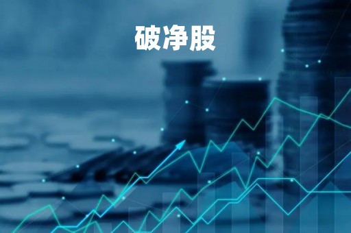破净股「破净股是好是坏」