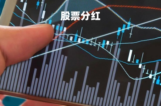 股票分红「股票分红除息不是等于没分吗」