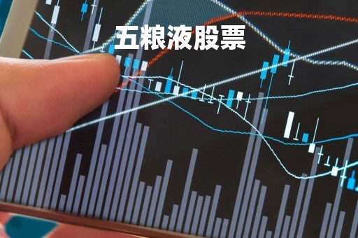 五粮液股票「五粮液股票今日股价」