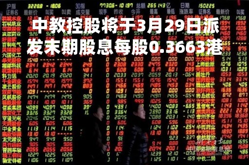 中教控股将于3月29日派发末期股息每股0.3663港元