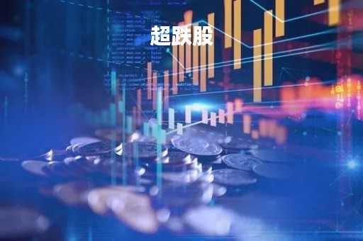 超跌股「超跌股票一览表2021」