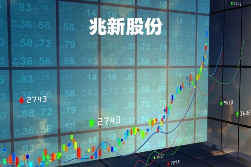 兆新股份「兆新股份重组最新消息」