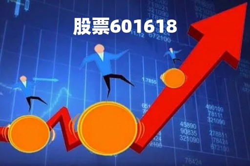 股票601618「股票601618中冶」