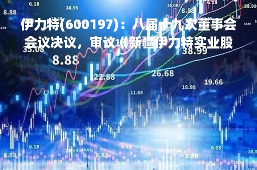 伊力特(600197)：八届十九次董事会会议决议，审议《新疆伊力特实业股份有限公司与宏远集团关联交易的议案》