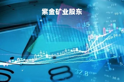 紫金矿业股东「紫金矿业最新公告」