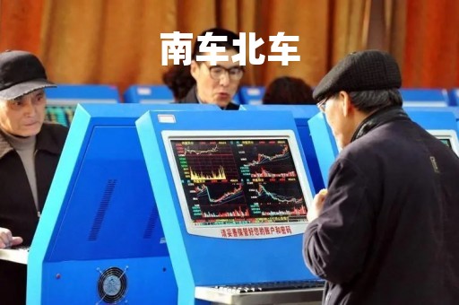 南车北车「南车北车分别在哪里」