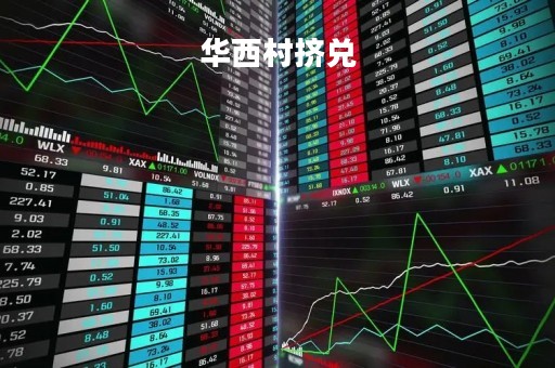 华西村挤兑「华西村遭挤兑?华西村党委发言人资金充足,兑付没问题」