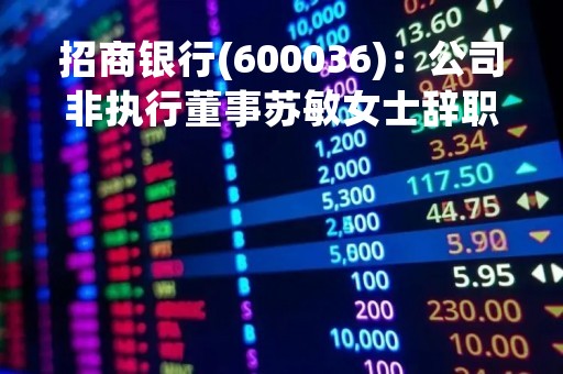 招商银行(600036)：公司非执行董事苏敏女士辞职