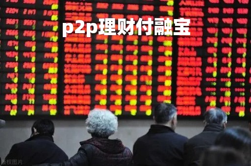 p2p理财付融宝