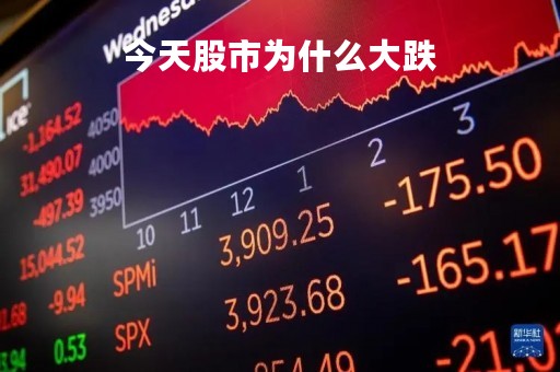 今天股市为什么大跌「股市为什么一直跌」