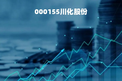 000155川化股份「川化股份公司」