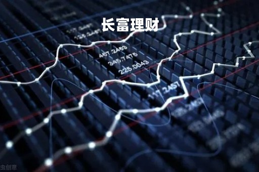 长富理财