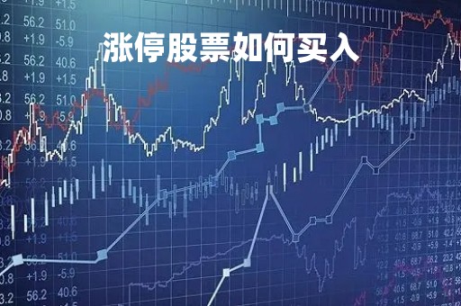 涨停股票如何买入「涨停股票买入未成交」