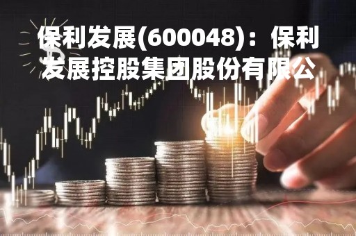 保利发展(600048)：保利发展控股集团股份有限公司部分高级管理人员集中竞价减持股份结果公告