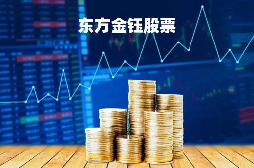 东方金钰股票「东方金钰股票最新消息」