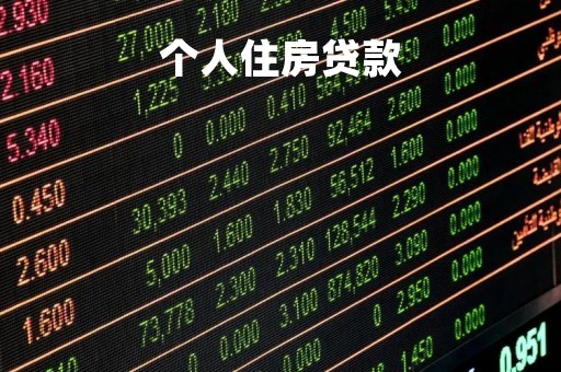 个人住房贷款「个人住房贷款利率2023」