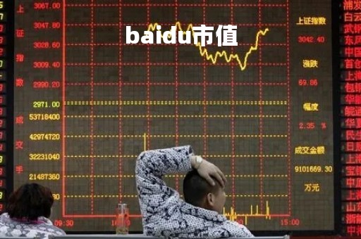 baidu市值「百度市值多少亿人民币」