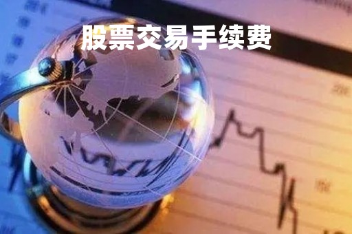 股票交易手续费「股票交易手续费计算公式」