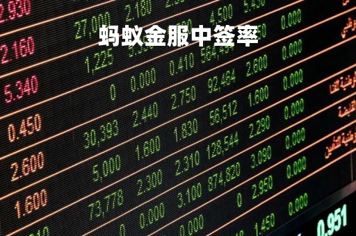 蚂蚁金服中签率「蚂蚁金服中签率高吗」