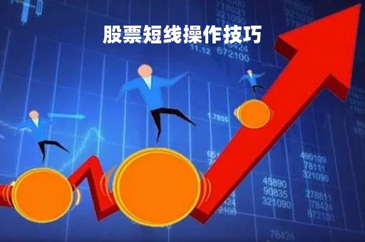 股票短线操作技巧「新手炒股怎么入门」