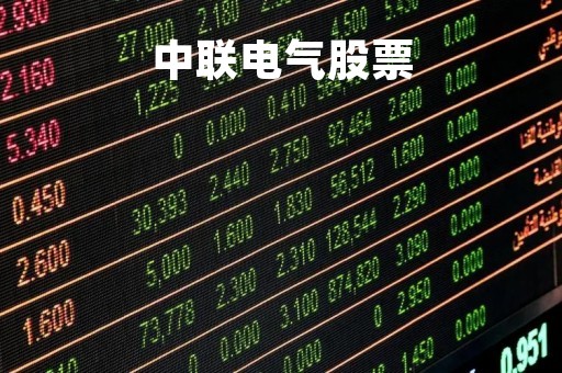中联电气股票「中联的股票代码」