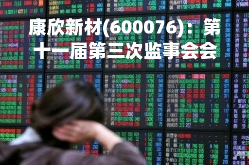 康欣新材(600076)：第十一届第三次监事会会议决议，审议关于收购无锡青山绿色建筑有限公司51%股权暨关联交易的议案