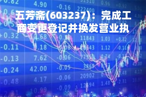 五芳斋(603237)：完成工商变更登记并换发营业执照的公告