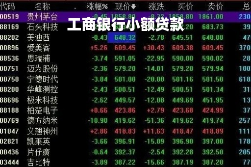 工商银行小额贷款「工商银行小额贷款需要什么条件」