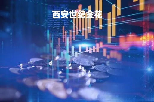 西安世纪金花「西安世纪金花钟楼店现在还开的没有」