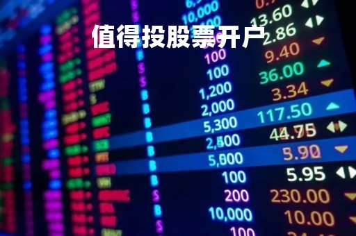 值得投股票开户「买股票开户哪个好」