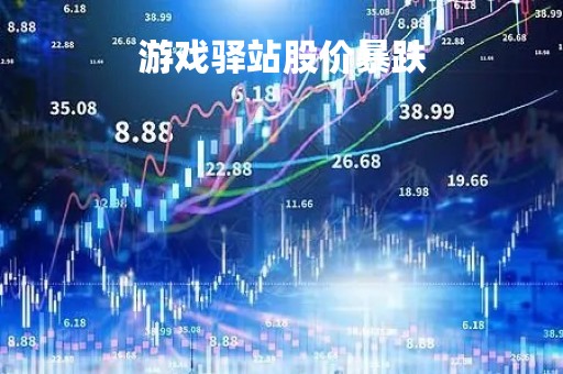 游戏驿站股价暴跌「游戏驿站股票事件始末」