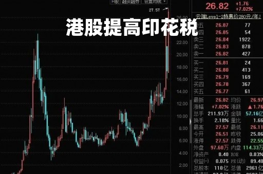 港股提高印花税「港股提高印花税利好a股」