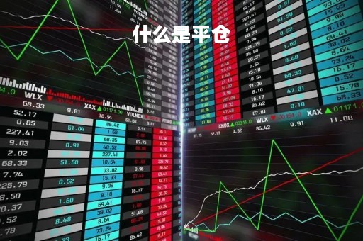 什么是平仓「什么是爆仓」