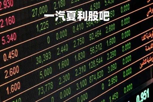 一汽夏利股吧「一汽厦利股票」