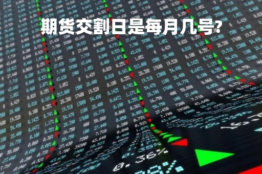 期货交割日是每月几号?