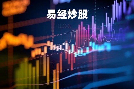 易经炒股「易经炒股就这么简单」