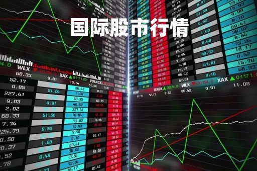 国际股市行情「美股黄金行情实时行情」